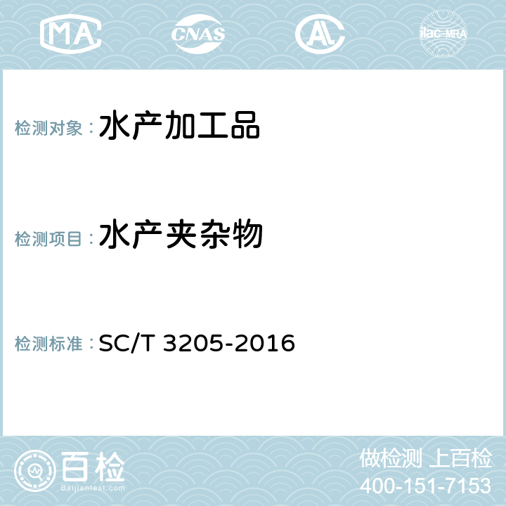 水产夹杂物 SC/T 3205-2016 虾皮
