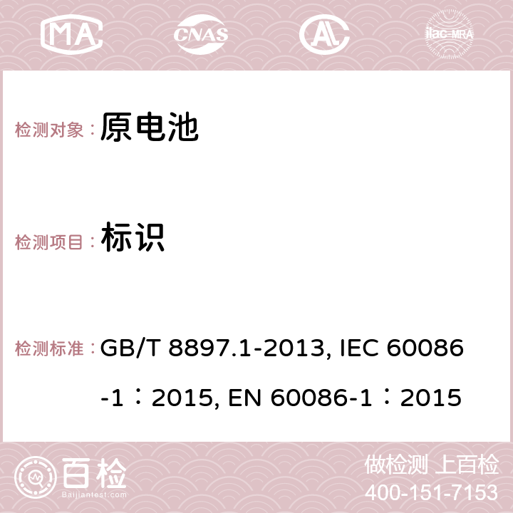 标识 GB/T 8897.1-2013 原电池 第1部分:总则