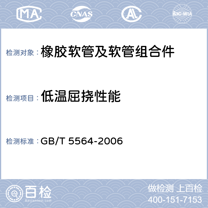 低温屈挠性能 橡胶软管及软管组合件 油基或水基流体适用的钢丝编织增强液压型 规范 GB/T 5564-2006 7.6