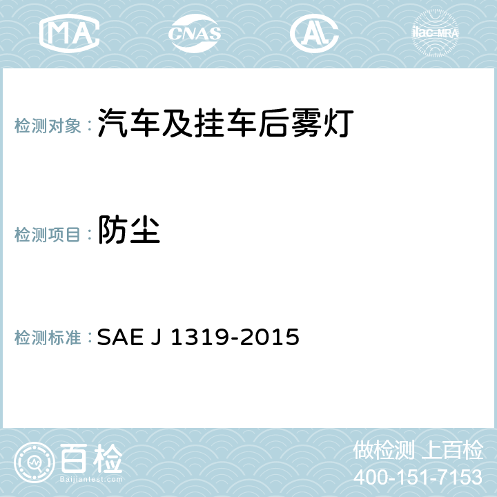 防尘 后雾灯 SAE J 1319-2015 5.1.3、6.1.3