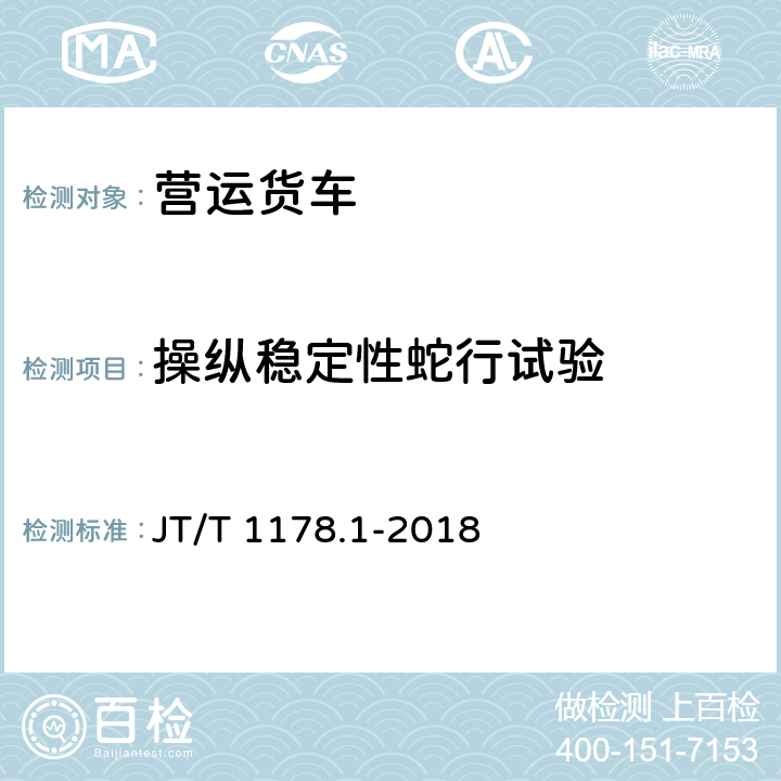 操纵稳定性蛇行试验 营运货车安全技术条件第一部分：载货汽车 JT/T 1178.1-2018 4.4