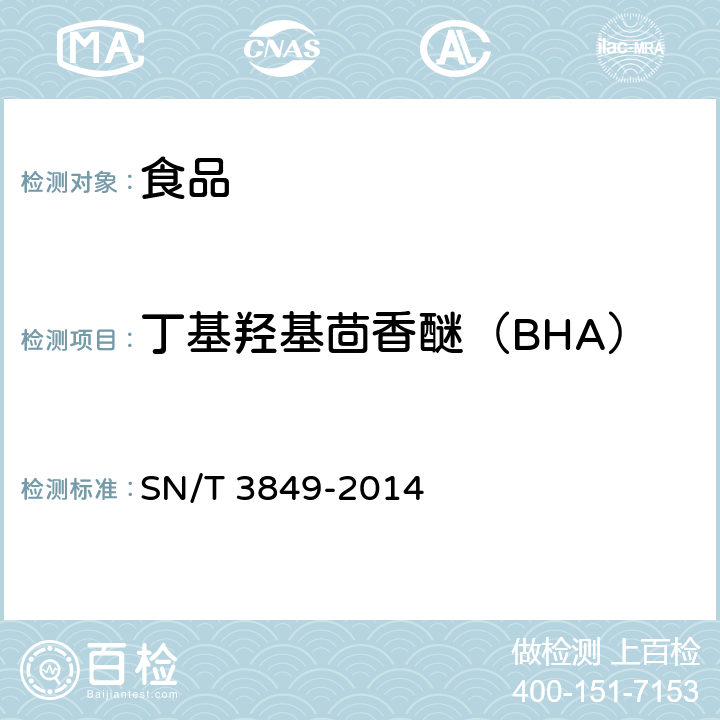 丁基羟基茴香醚（BHA） 出口食品中多种抗氧化剂的测定 SN/T 3849-2014