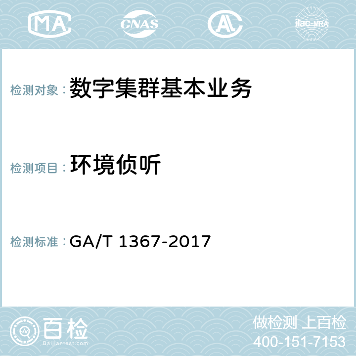 环境侦听 警用数字集群（PDT）通信系统功能测试方法 GA/T 1367-2017 6.5.2