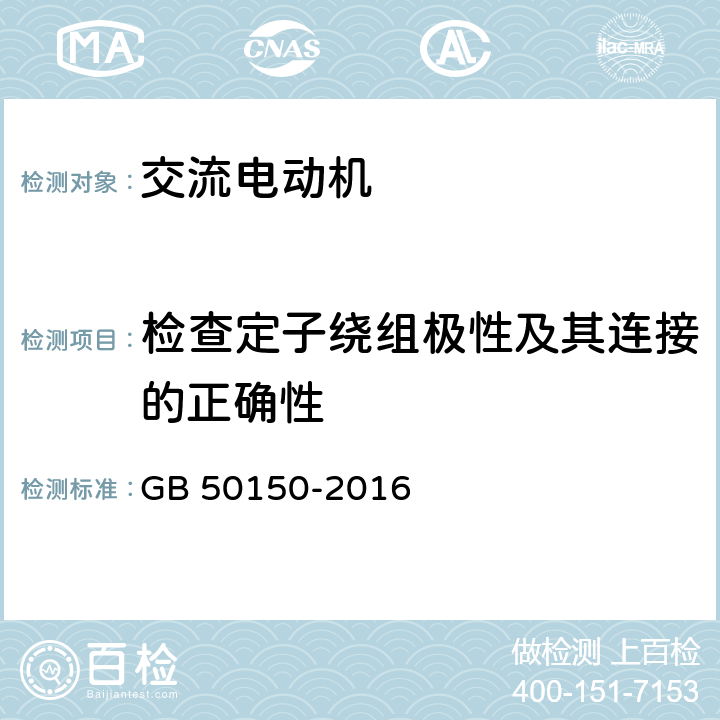 检查定子绕组极性及其连接的正确性 电气装置安装工程电气设备交接试验标准 GB 50150-2016 7.0.12