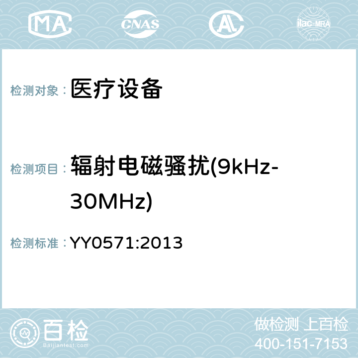 辐射电磁骚扰(9kHz-30MHz) 医用电气设备 第2部分：医院电动床安全专用要求 YY0571:2013