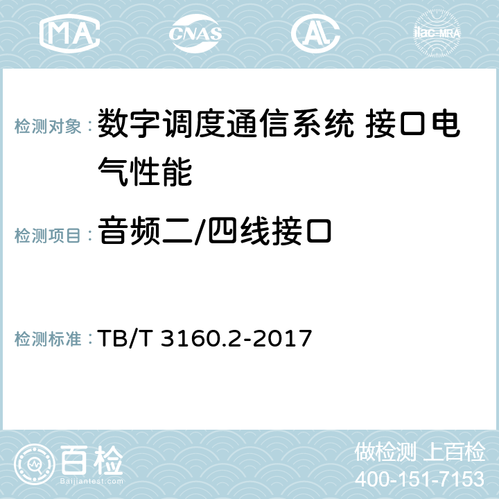 音频二/四线接口 TB/T 3160.2-2017 铁路有线调度通信系统 第2部分:试验方法