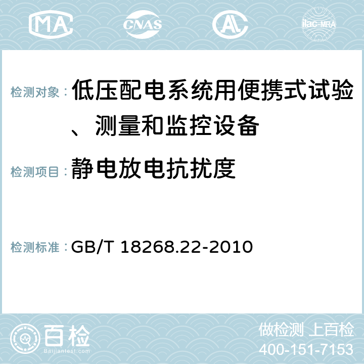 静电放电抗扰度 测量、控制和实验室用电设备 电磁兼容性要求 第22部分：特殊要求 低压配电系统用便携式试验、测量和监控设备的试验配置、工作条件和性能判据 GB/T 18268.22-2010 6