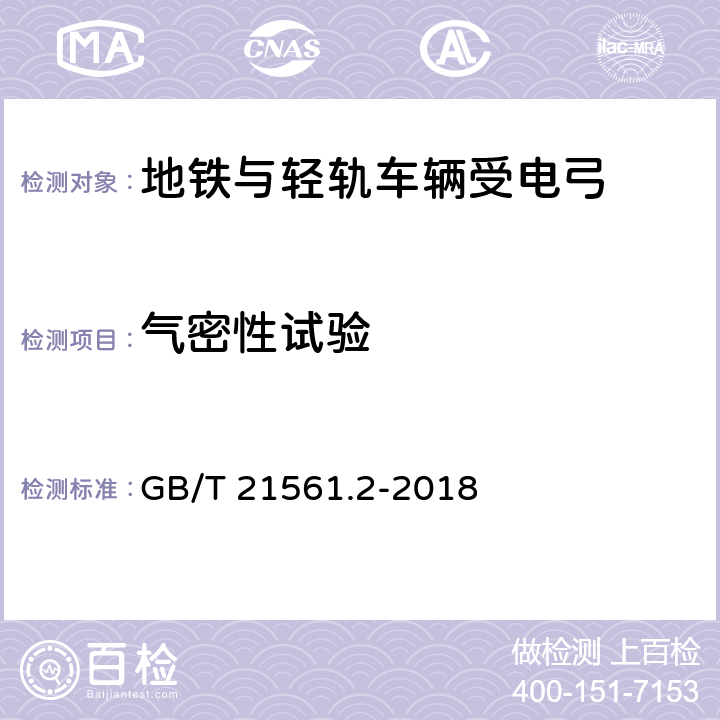 气密性试验 轨道交通 机车车辆 受电弓特性和试验 第2部分：地铁与轻轨车辆受电弓 GB/T 21561.2-2018 7.7