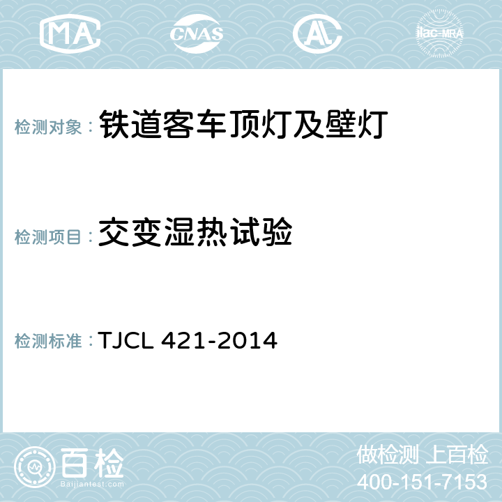 交变湿热试验 铁道客车LED灯具暂行技术条件 第1部分：顶灯及壁灯 TJCL 421-2014 6.27