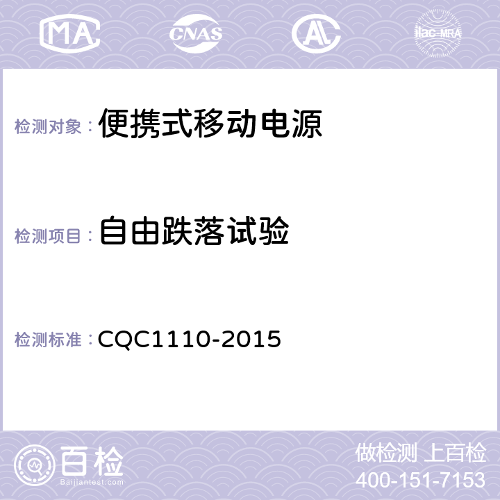 自由跌落试验 便携式移动电源产品认证技术规范 CQC1110-2015 4.4.12