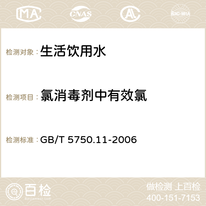 氯消毒剂中有效氯 《生活饮用水标准检验方法 消毒剂指标》 GB/T 5750.11-2006 2