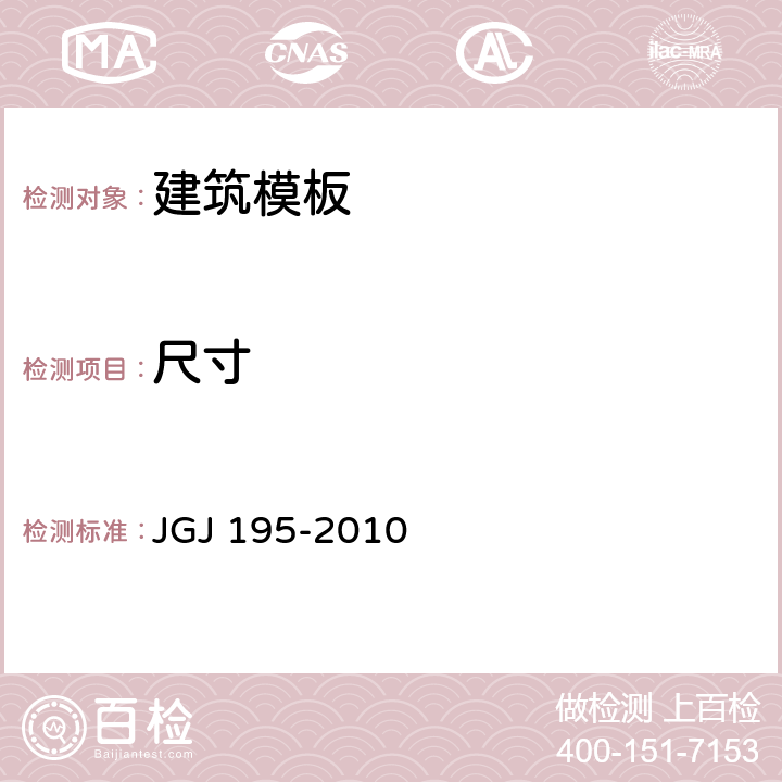 尺寸 JGJ 195-2010 液压爬升模板工程技术规程(附条文说明)