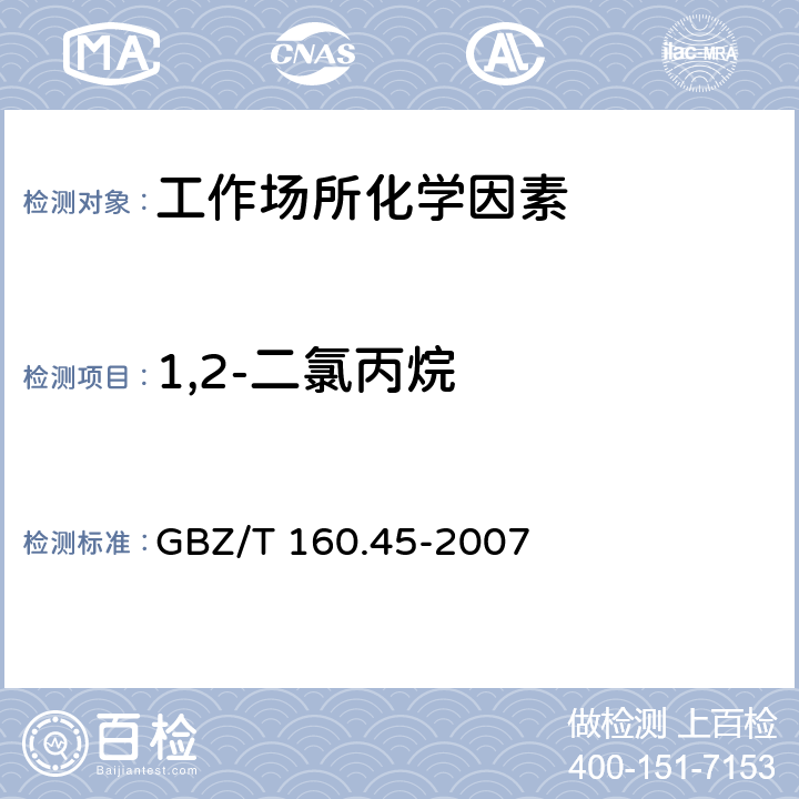 1,2-二氯丙烷 工作场所空气有毒物质测定 卤代烷烃类化合物 GBZ/T 160.45-2007