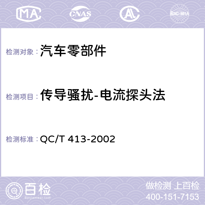 传导骚扰-电流探头法 汽车电气设备基本技术条件 QC/T 413-2002 3.9