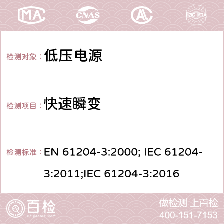 快速瞬变 EN 61204-3:2000 电压电源，直流输出-第三部分：电磁兼容 ; IEC 61204-3:2011;IEC 61204-3:2016 7