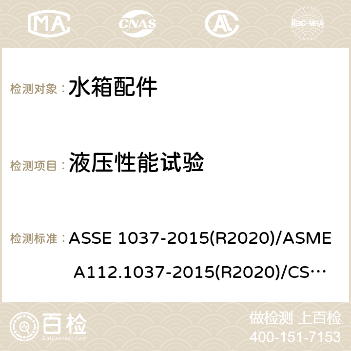 液压性能试验 ASSE 1037-2015 压力冲洗阀 (R2020)/
ASME A112.1037-2015(R2020)/
CSA B125.37-15 4.5