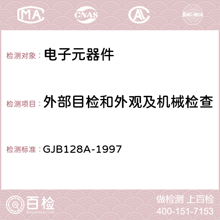 外部目检和外观及机械检查 半导体分立器件试验方法 GJB128A-1997 方法2071