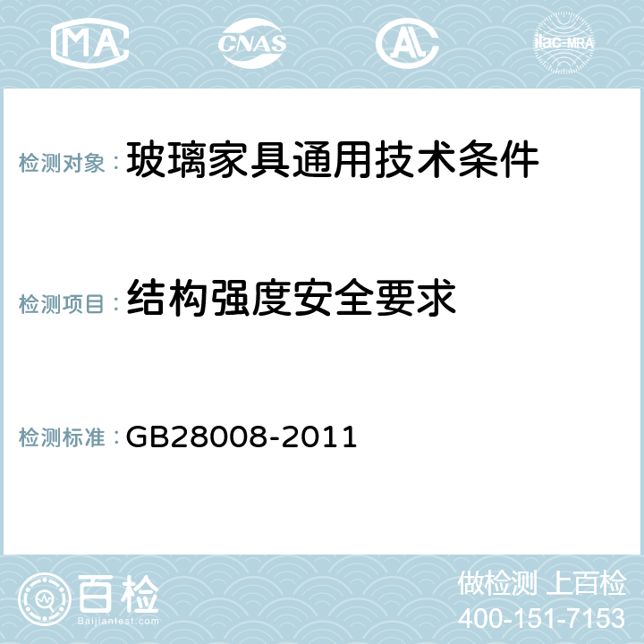 结构强度安全要求 玻璃家具安全技术要求 GB28008-2011 6.4