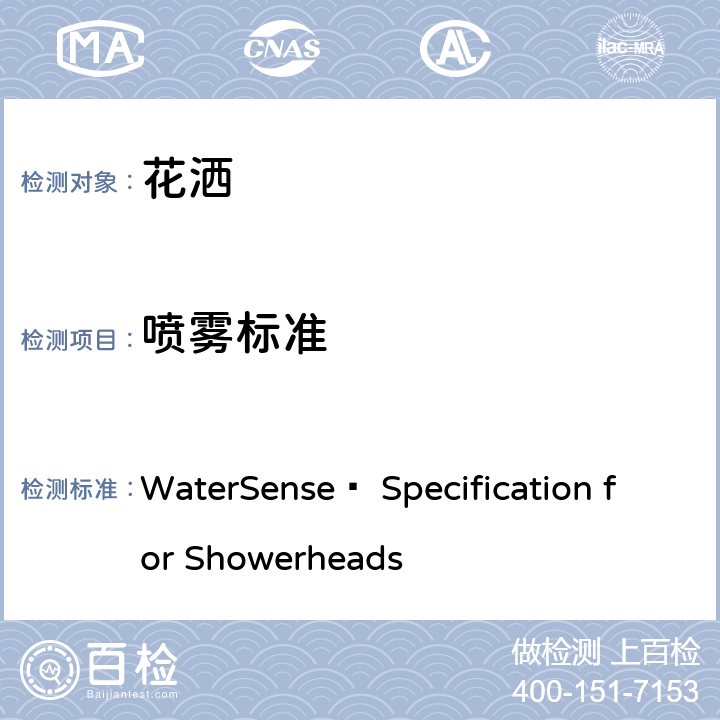 喷雾标准 花洒水效技术要求(美国水效认证规范) WaterSense® Specification for Showerheads 4.0