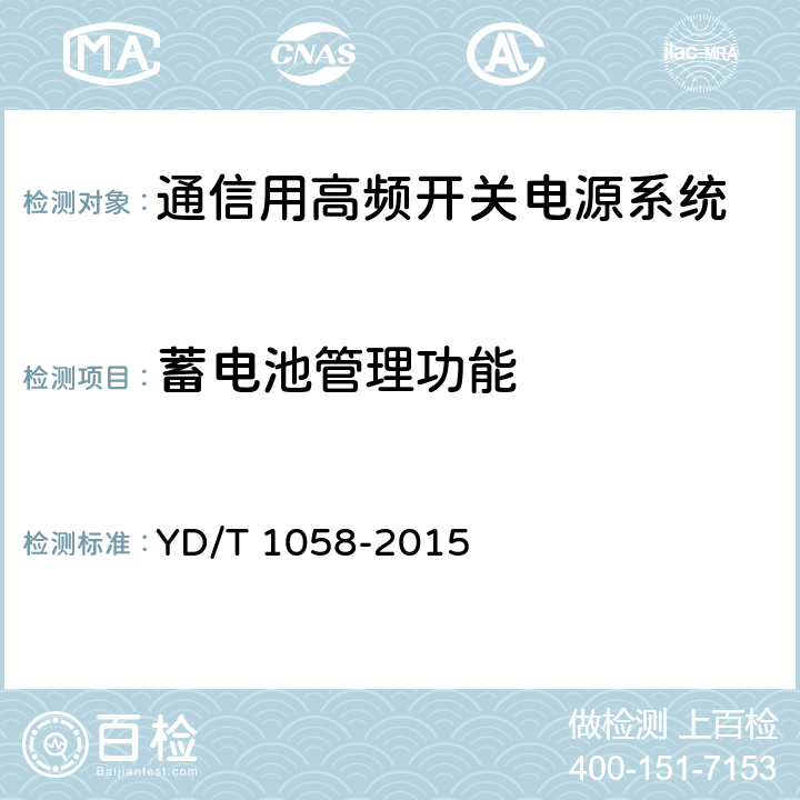 蓄电池管理功能 通信用高频开关电源系统 YD/T 1058-2015 5.15