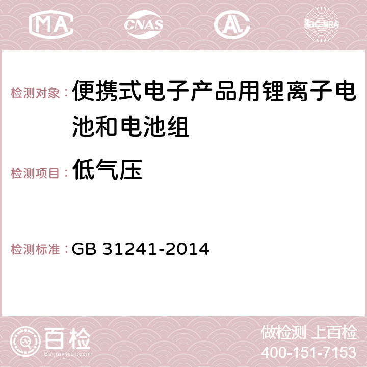 低气压 便携式电子产品用锂离子电池和电池组 安全要求 GB 31241-2014 8.1