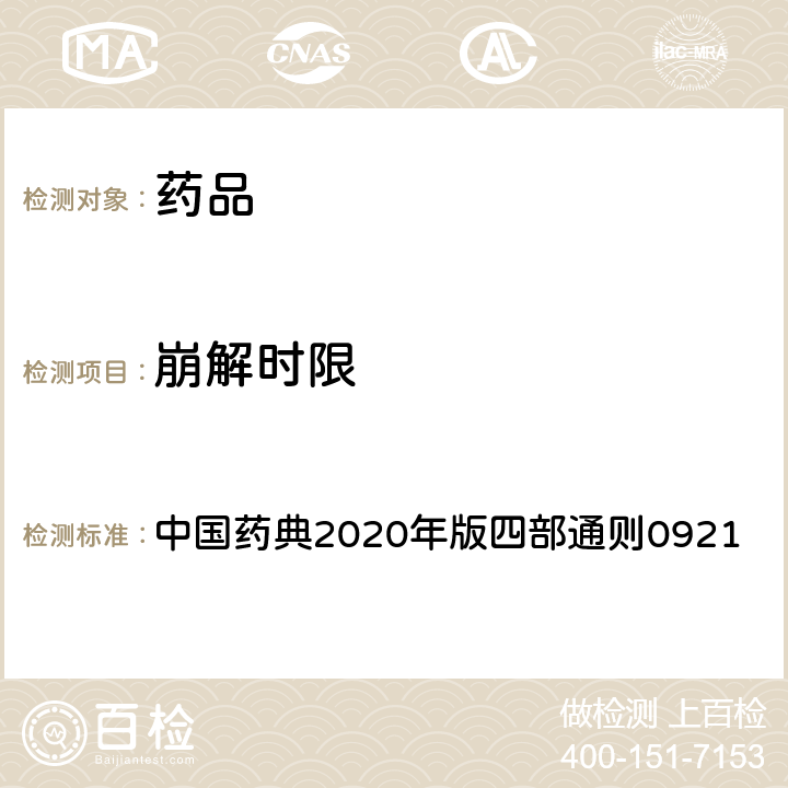 崩解时限 崩解时限检查法 中国药典2020年版四部通则0921