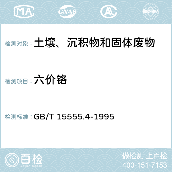 六价铬 固体废物 浸出毒性浸出方法 翻转法GB 5086.1-1997固体废物 六价铬的测定 二苯碳酰二肼分光光度法 
GB/T 15555.4-1995