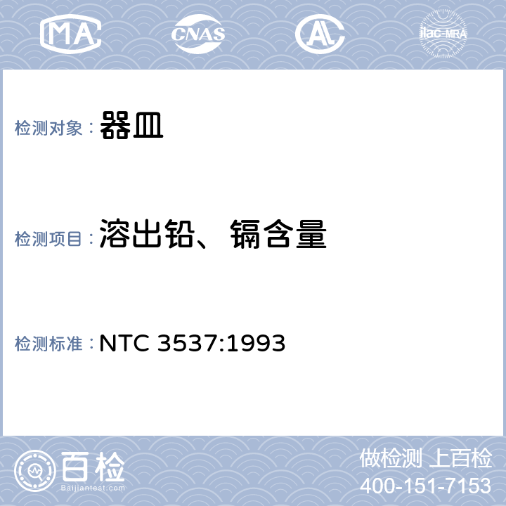 溶出铅、镉含量 NTC 3537:1993 食品的陶瓷蒸煮器皿铅和镉的溶出量允许限值和测试方法 