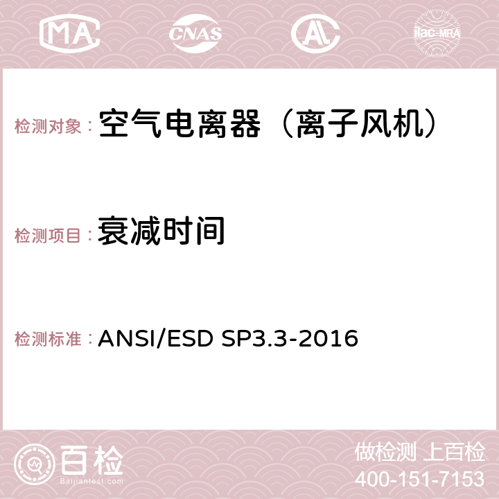衰减时间 静电敏感防护特性-空气电离器之定期验证 ANSI/ESD SP3.3-2016 6,7