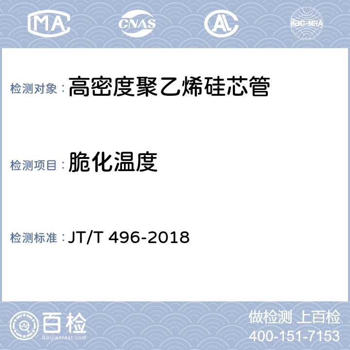 脆化温度 JT/T 496-2018 公路地下通信管道高密度聚乙烯硅芯塑料管