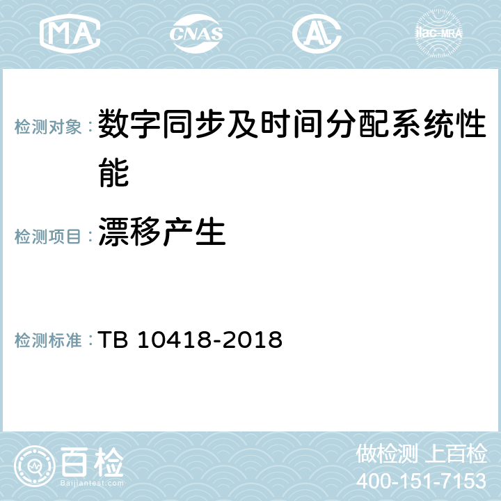 漂移产生 铁路通信工程施工质量验收标准 TB 10418-2018 16.3.43
