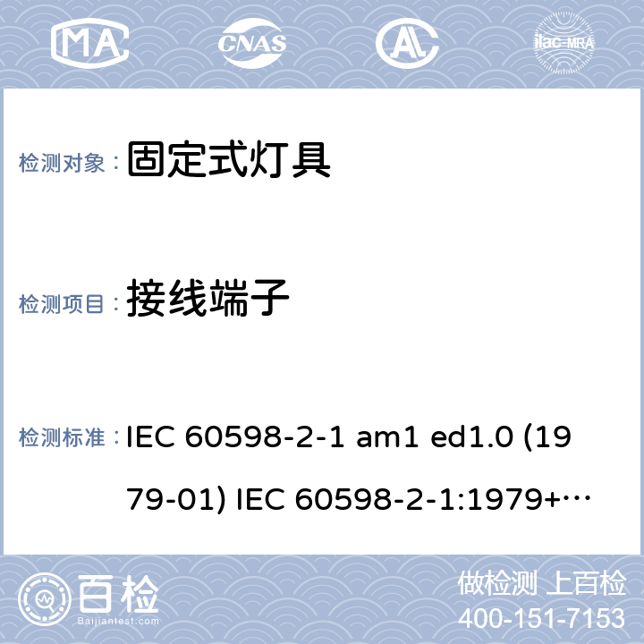 接线端子 灯具 第2-1部分：特殊要求 固定式通用灯具 IEC 60598-2-1 am1 ed1.0 (1979-01) IEC 60598-2-1:1979+A1:1987 IEC 60598-2-1:2020 1.9