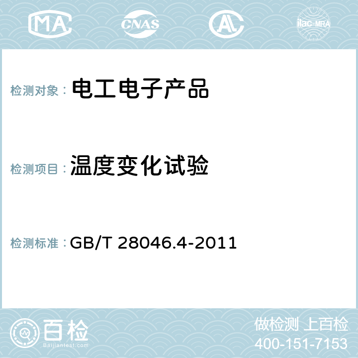 温度变化试验 道路车辆电气及电子设备的环境条件和试验第4部分：气候负荷 GB/T 28046.4-2011 5.2,5.3