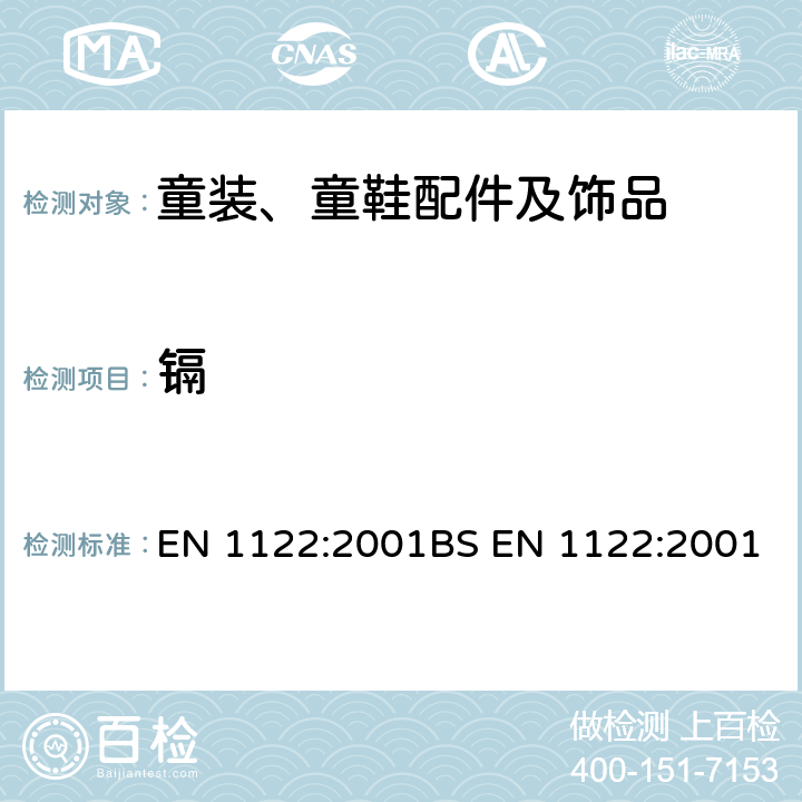 镉 塑料中镉含量的测定 湿法消解 EN 1122:2001BS EN 1122:2001