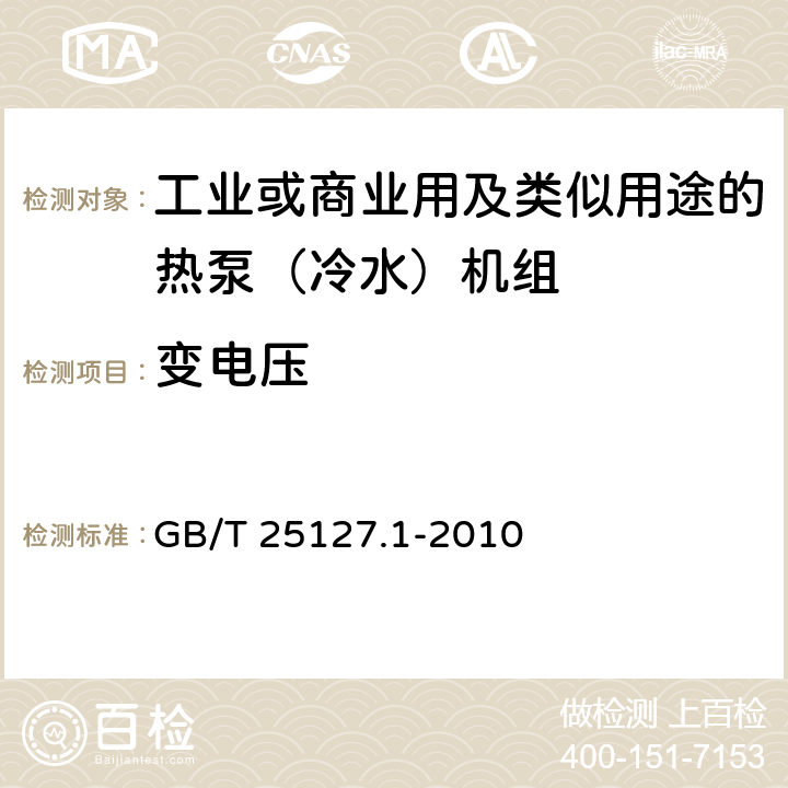 变电压 低环境温度空气源热泵（冷水）机组第1部分：工业或商业用及类似用途的热泵（冷水）机组 GB/T 25127.1-2010 6.3.8