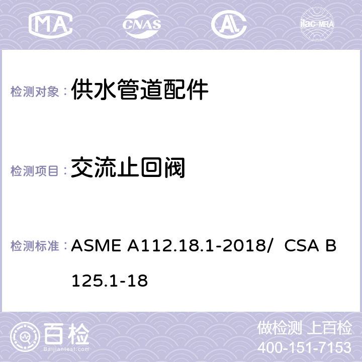 交流止回阀 供水管道配件 ASME A112.18.1-2018/ CSA B125.1-18 5.3.3