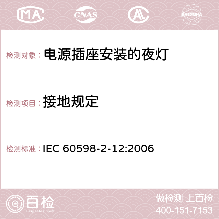 接地规定 灯具 第2-12部分：特殊要求 电源插座安装的夜灯 IEC 60598-2-12:2006 12.8