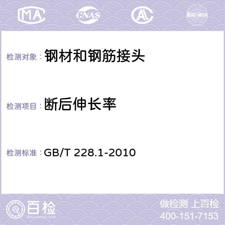 断后伸长率 《金属材料 拉伸试验 第1部分：室温试验方法》 GB/T 228.1-2010