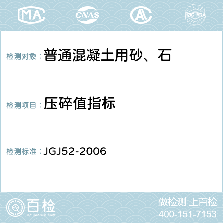 压碎值指标 普通混凝土用砂、石质量及检验方法标准 JGJ52-2006