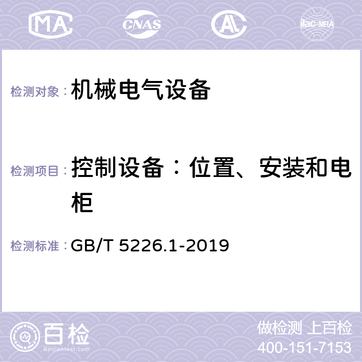 控制设备：位置、安装和电柜 GB/T 5226.1-2019 机械电气安全 机械电气设备 第1部分:通用技术条件