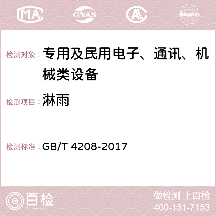 淋雨 GB/T 4208-2017 外壳防护等级（IP代码）