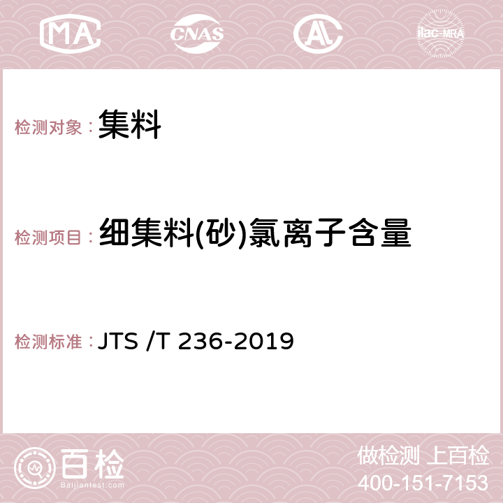 细集料(砂)氯离子含量 《水运工程混凝土试验检测技术规程》 JTS /T 236-2019 6.13