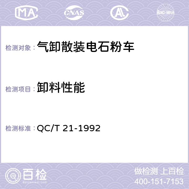 卸料性能 气卸散装电石粉车技术条件 QC/T 21-1992 4.1.15