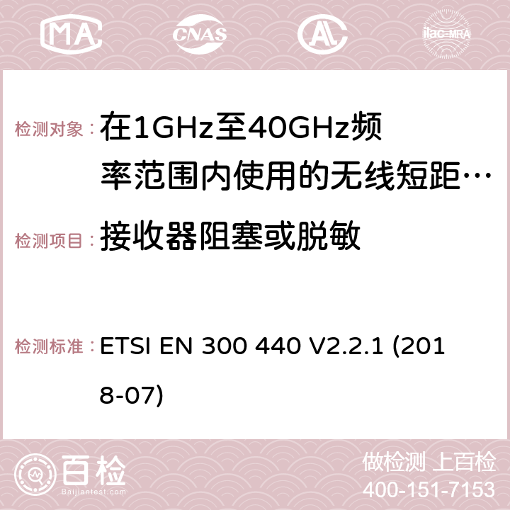 接收器阻塞或脱敏 无线短距离设备(SRD); 在1 GHz至40 GHz频率范围内使用的无线电设备;无线电频谱协调标准 ETSI EN 300 440 V2.2.1 (2018-07) 4.3