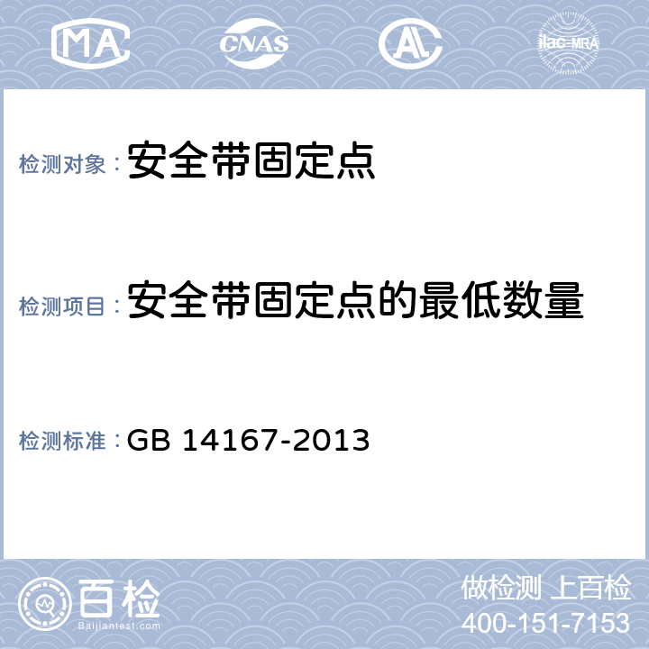 安全带固定点的最低数量 汽车安全带安装固定点、ISOFIX固定点系统及上拉带固定点 GB 14167-2013 4.2