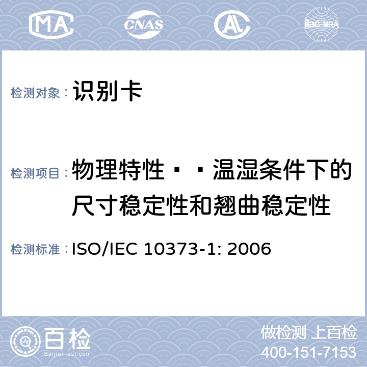 物理特性——温湿条件下的尺寸稳定性和翘曲稳定性 识别卡 测试方法 第1部分：一般特性 ISO/IEC 10373-1: 2006 5.5