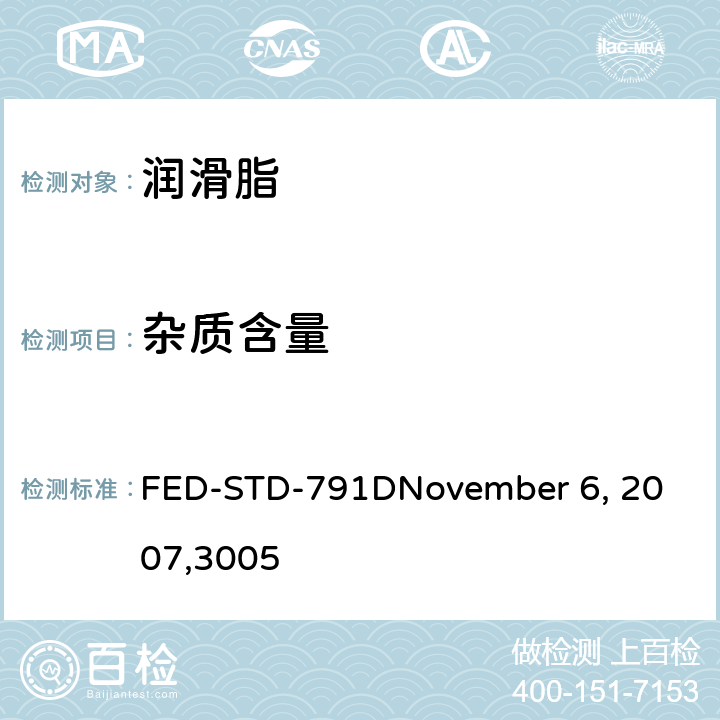杂质含量 润滑脂杂质含量测定法 FED-STD-791D
November 6, 2007,3005