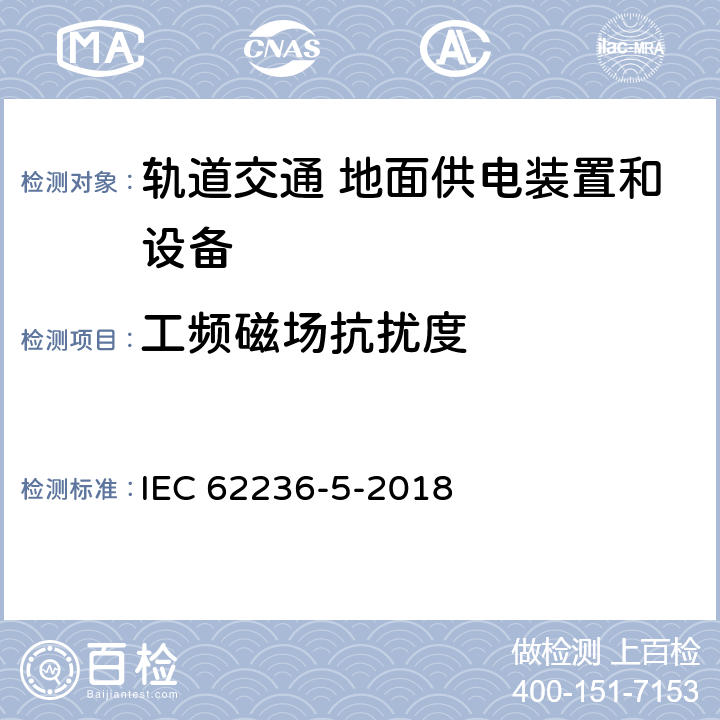 工频磁场抗扰度 轨道交通 电磁兼容 第5部分：地面供电装置和设备的发射与抗扰度 IEC 62236-5-2018 6