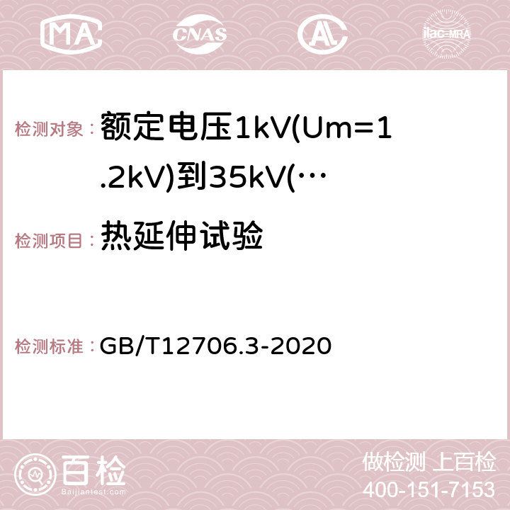 热延伸试验 额定电压1kV(Um=1.2kV)到35kV(Um=40.5kV)挤包绝缘电力电缆及附件第3部分：额定电压35kV(Um=40.5kV)电缆 GB/T12706.3-2020 19.13