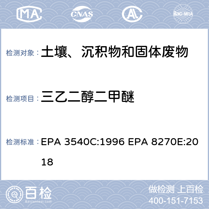 三乙二醇二甲醚 索式萃取半挥发性有机物气相色谱质谱联用仪分析法 EPA 3540C:1996 EPA 8270E:2018